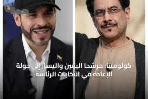 كولومبيا: مرشحا اليمين واليسار إلى جولة الإعادة في انتخابات الرئاسة 2 article 24369
