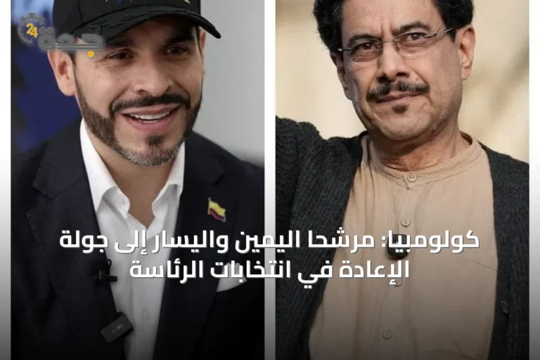 كولومبيا: مرشحا اليمين واليسار إلى جولة الإعادة في انتخابات الرئاسة
