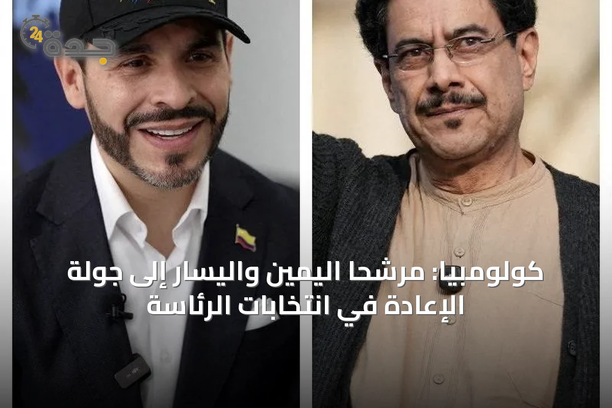 كولومبيا: مرشحا اليمين واليسار إلى جولة الإعادة في انتخابات الرئاسة