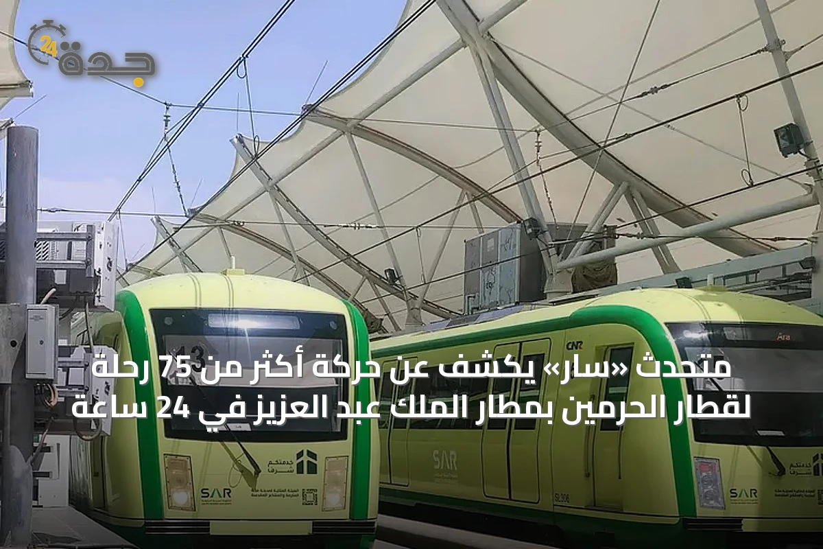 متحدث «سار» يكشف عن حركة أكثر من 75 رحلة لقطار الحرمين بمطار الملك عبد العزيز في 24 ساعة