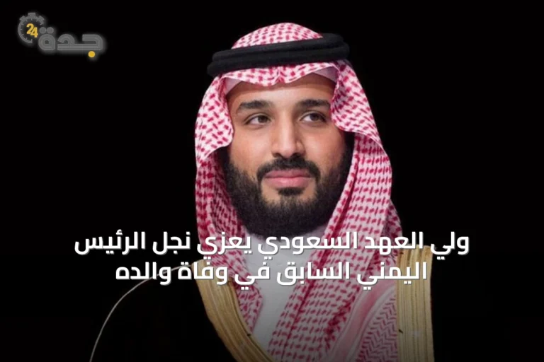 ولي العهد السعودي يعزي نجل الرئيس اليمني السابق في وفاة والده