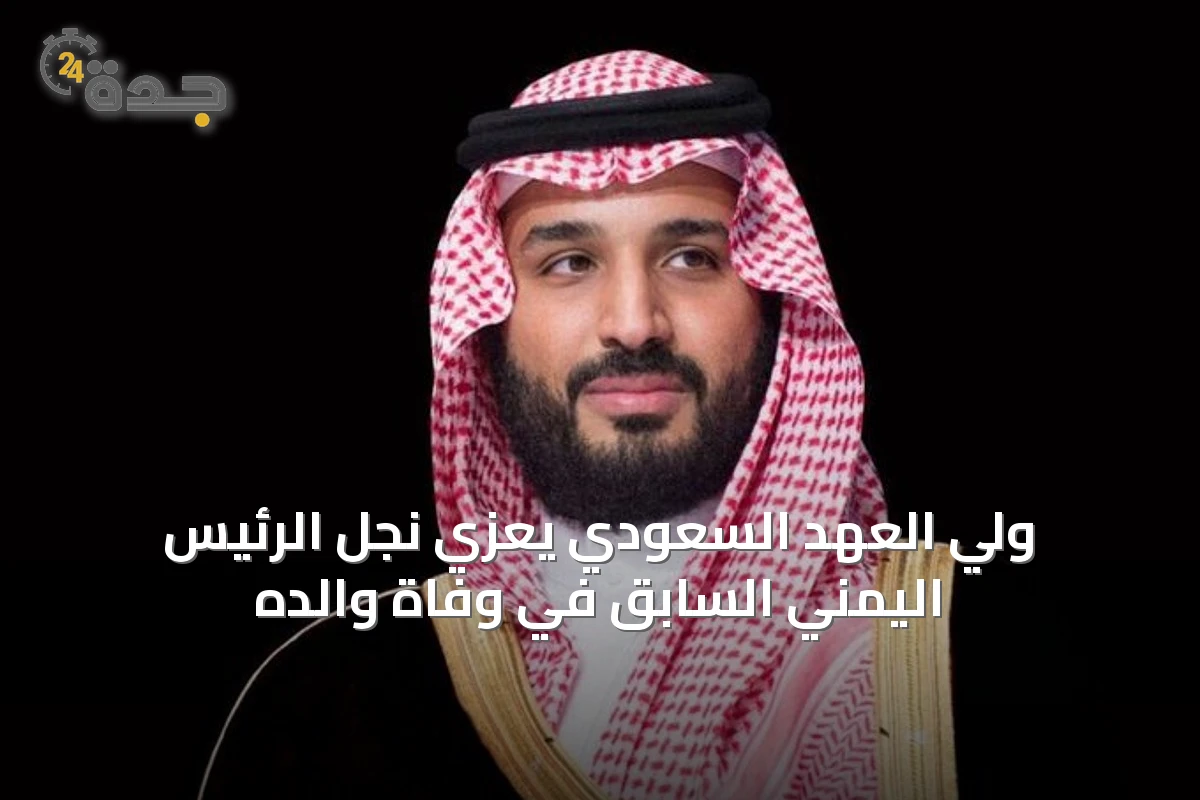 ولي العهد السعودي يعزي نجل الرئيس اليمني السابق في وفاة والده