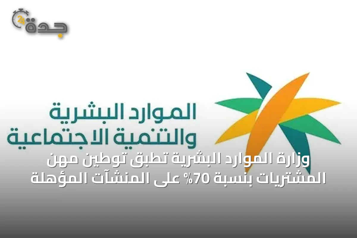 وزارة الموارد البشرية تطبق توطين مهن المشتريات بنسبة 70% على المنشآت المؤهلة