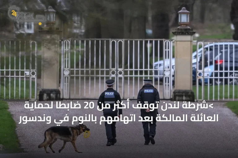 >شرطة لندن توقف أكثر من 20 ضابطًا لحماية العائلة المالكة بعد اتهامهم بالنوم في وندسور