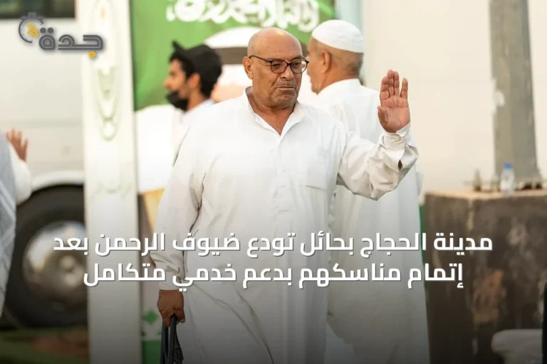 مدينة الحجاج بحائل تُودّع ضيوف الرحمن بعد إتمام مناسكهم بدعمٍ خدميٍّ متكامل