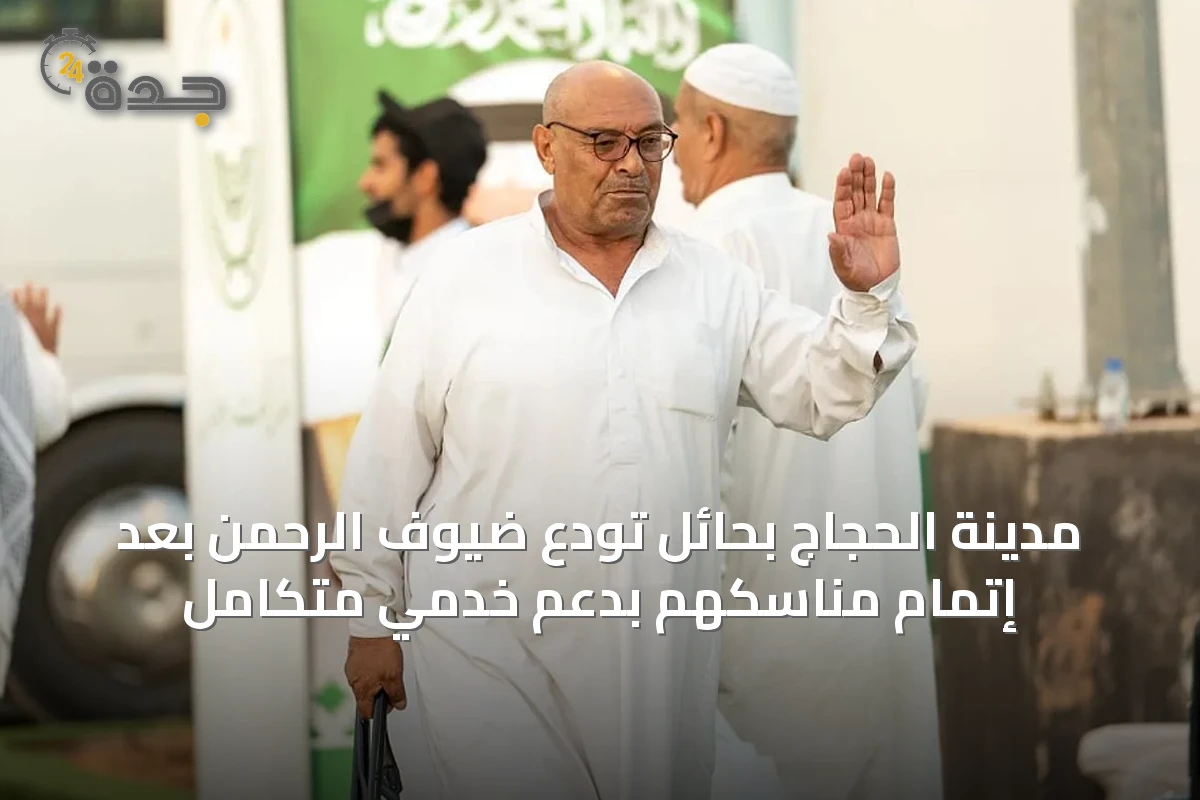 مدينة الحجاج بحائل تُودّع ضيوف الرحمن بعد إتمام مناسكهم بدعمٍ خدميٍّ متكامل