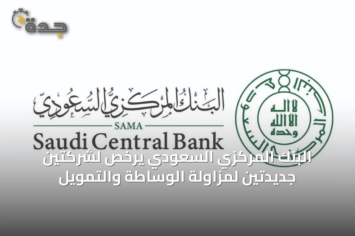 البنك المركزي السعودي يرخص لشركتين جديدتين لمزاولة الوساطة والتمويل