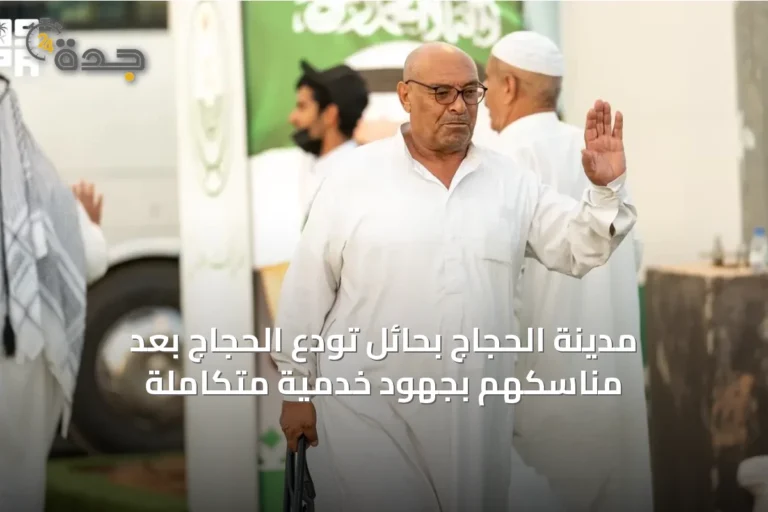 مدينة الحجاج بحائل تُودّع الحجاج بعد مناسكهم بجهود خدمية متكاملة