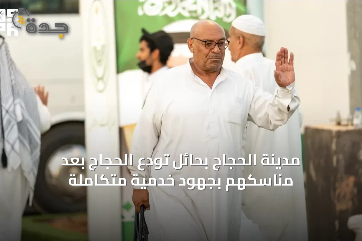 مدينة الحجاج بحائل تُودّع الحجاج بعد مناسكهم بجهود خدمية متكاملة