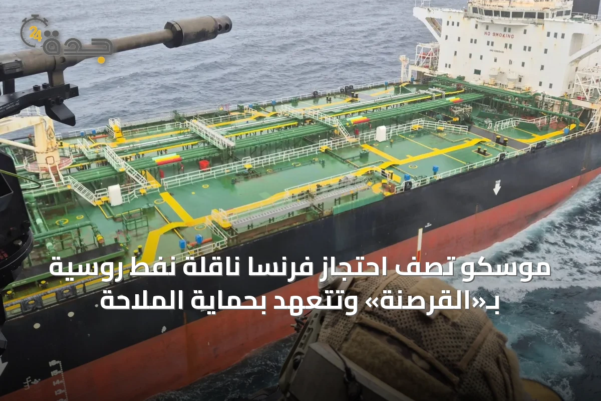 موسكو تصف احتجاز فرنسا ناقلة نفط روسية بـ«القرصنة» وتتعهد بحماية الملاحة