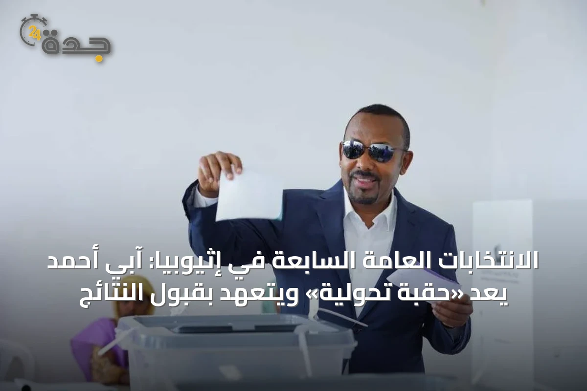الانتخابات العامة السابعة في إثيوبيا: آبي أحمد يَعِد «حقبة تحولية» ويتعهد بقبول النتائج