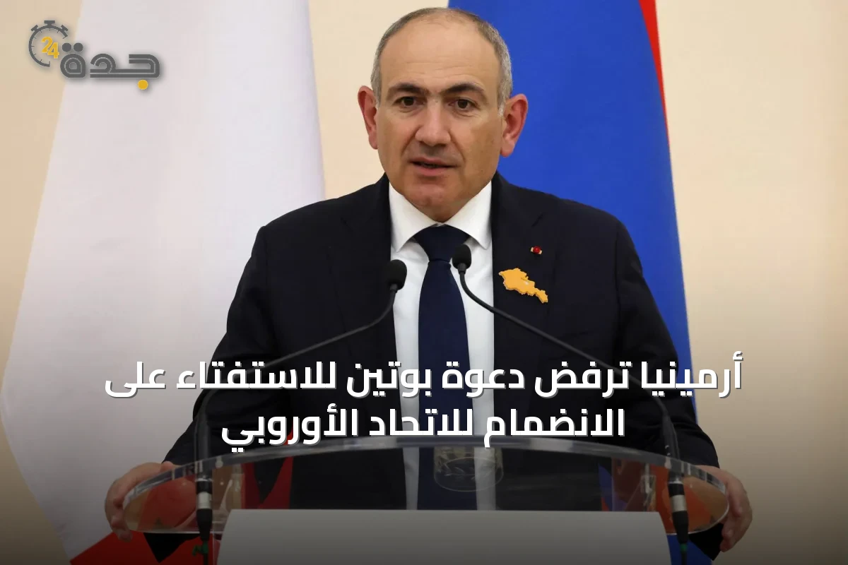 أرمينيا ترفض دعوة بوتين للاستفتاء على الانضمام للاتحاد الأوروبي