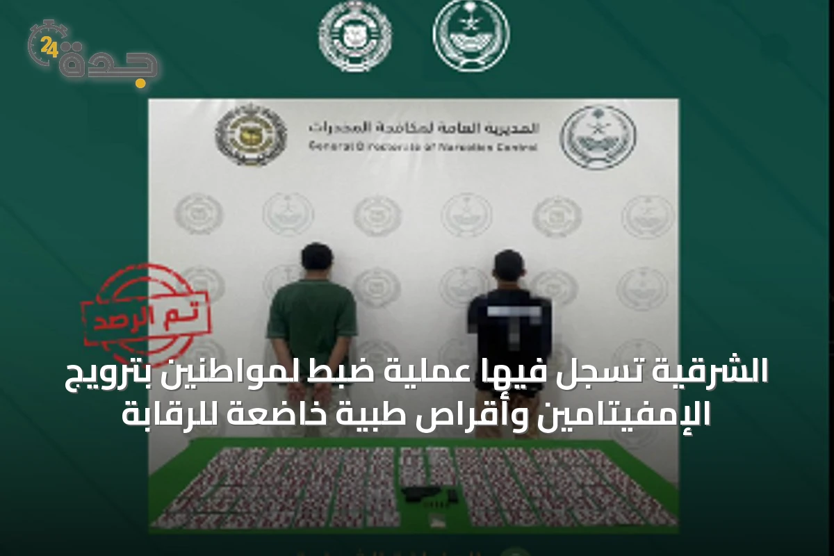 الشرقية تُسجَّل فيها عملية ضبط لمواطنين بترويج الإمفيتامين وأقراص طبية خاضعة للرقابة