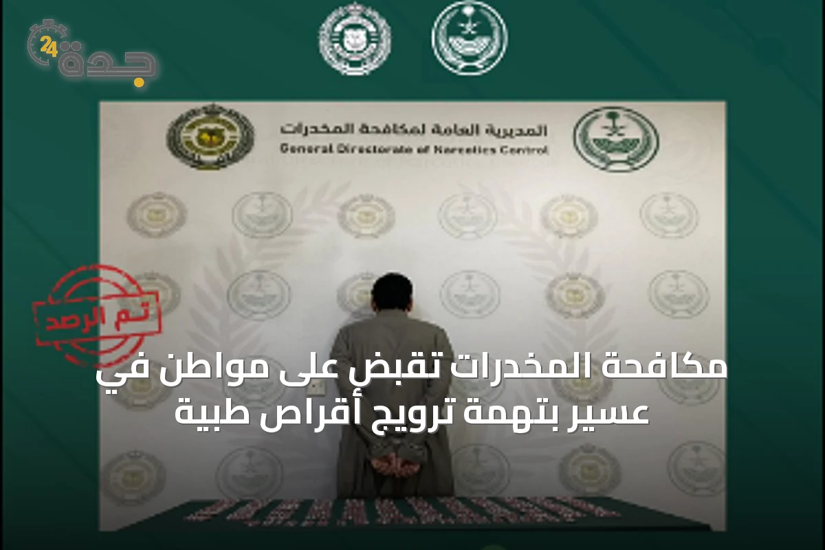 مكافحة المخدرات تقبض على مواطن في عسير بتهمة ترويج أقراص طبية