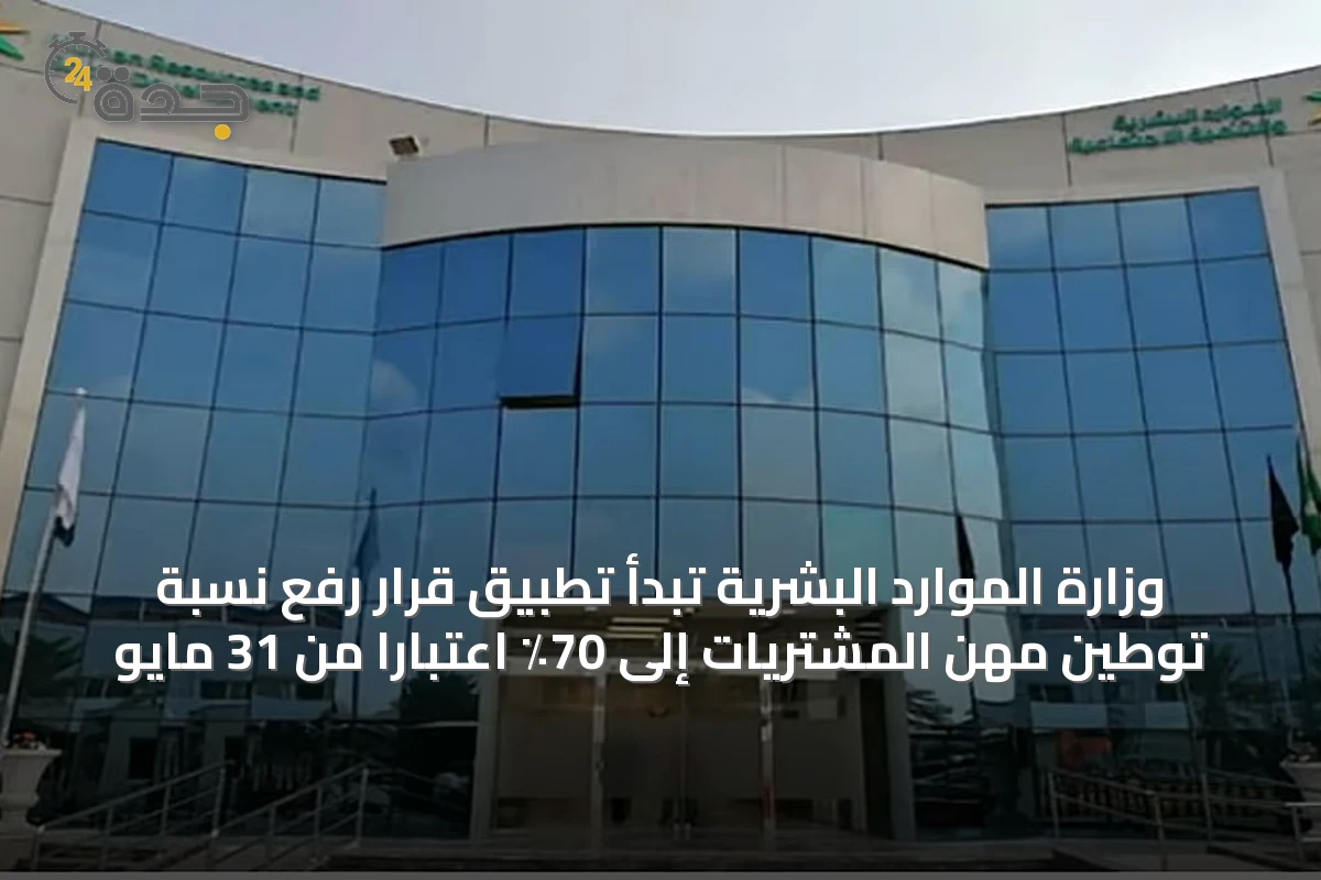 وزارة الموارد البشرية تبدأ تطبيق قرار رفع نسبة توطين مهن المشتريات إلى 70٪ اعتبارًا من 31 مايو