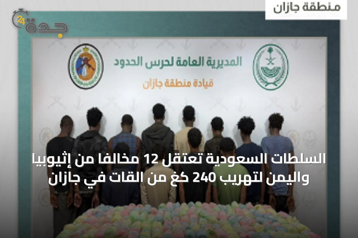 السلطات السعودية تعتقل 12 مخالفًا من إثيوبيا واليمن لتهريب 240 كغ من القات في جازان