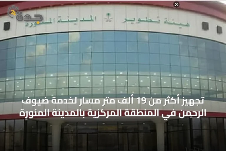 تجهيز أكثر من 19 ألف متر مسار لخدمة ضيوف الرحمن في المنطقة المركزية بالمدينة المنورة