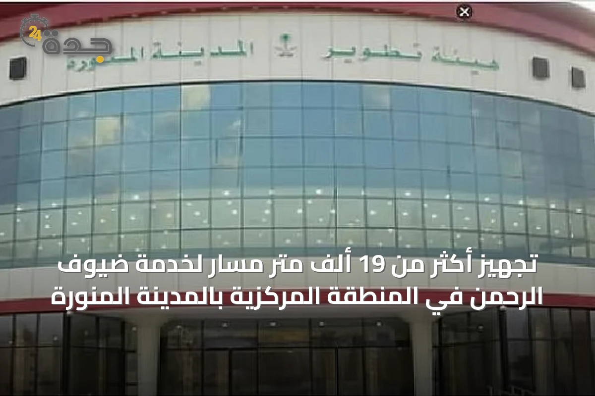 تجهيز أكثر من 19 ألف متر مسار لخدمة ضيوف الرحمن في المنطقة المركزية بالمدينة المنورة