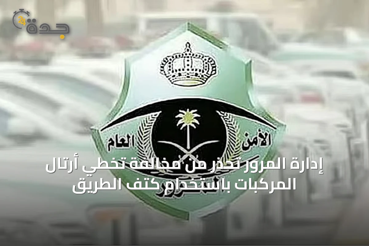 إدارة المرور تحذر من مخالفة تخطي أرتال المركبات باستخدام كتف الطريق