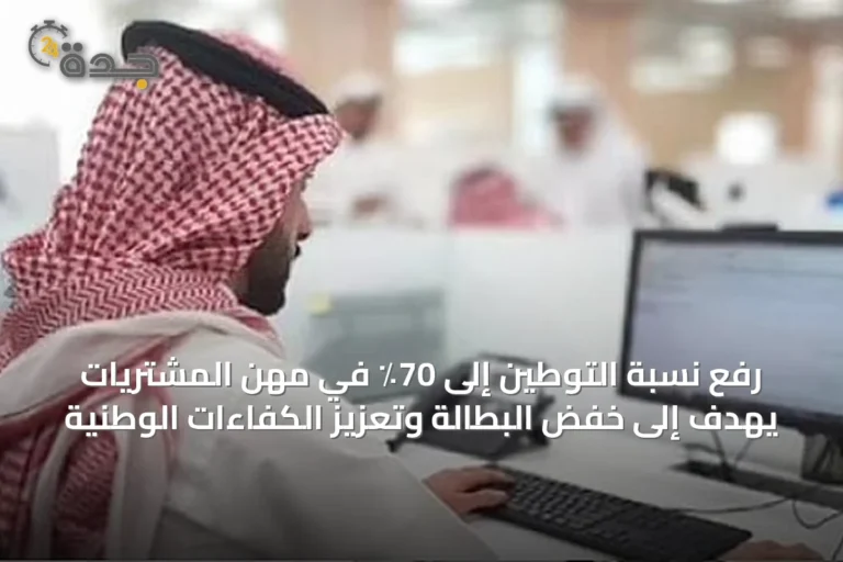 رفع نسبة التوطين إلى 70٪ في مهن المشتريات يهدف إلى خفض البطالة وتعزيز الكفاءات الوطنية
