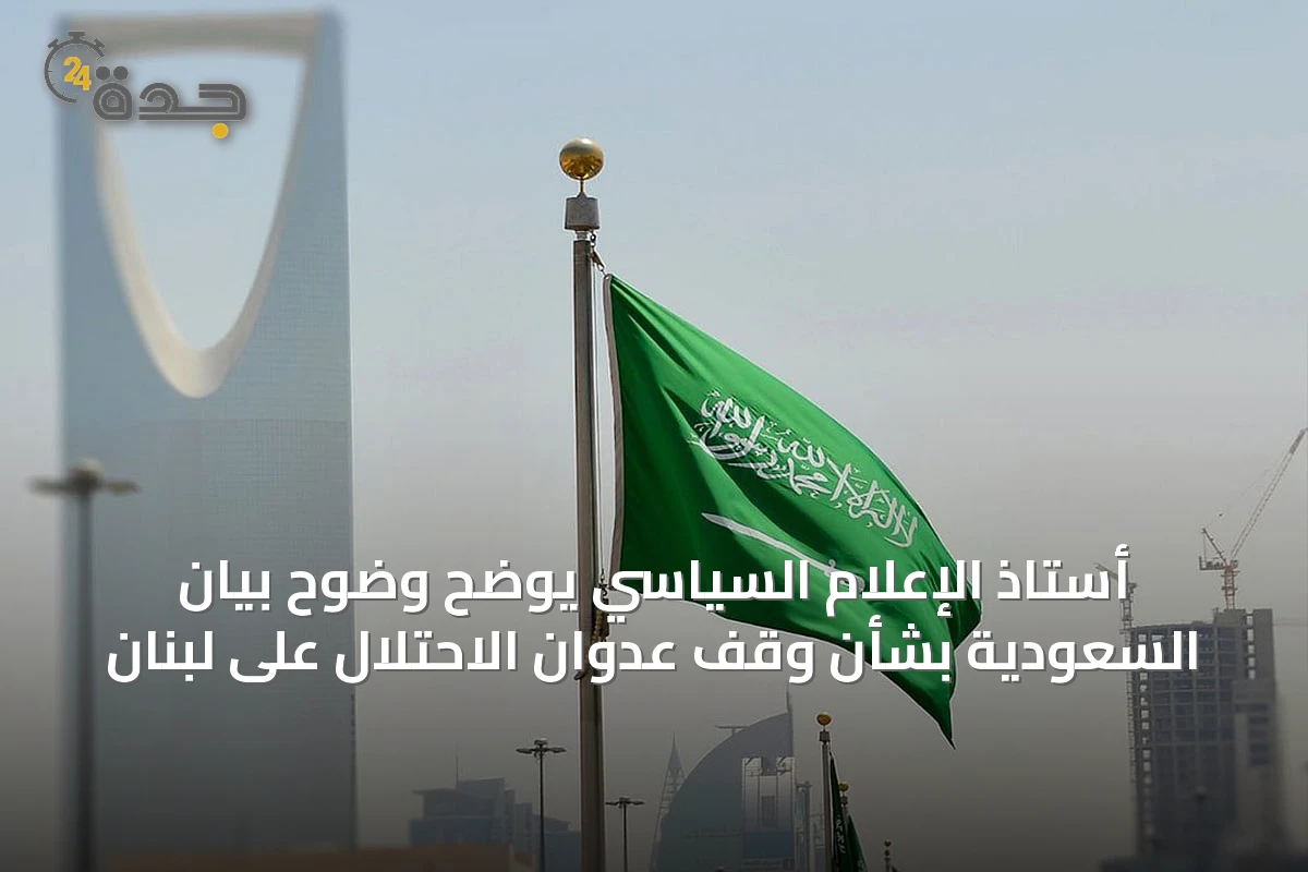 أستاذ الإعلام السياسي يوضح وضوح بيان السعودية بشأن وقف عدوان الاحتلال على لبنان