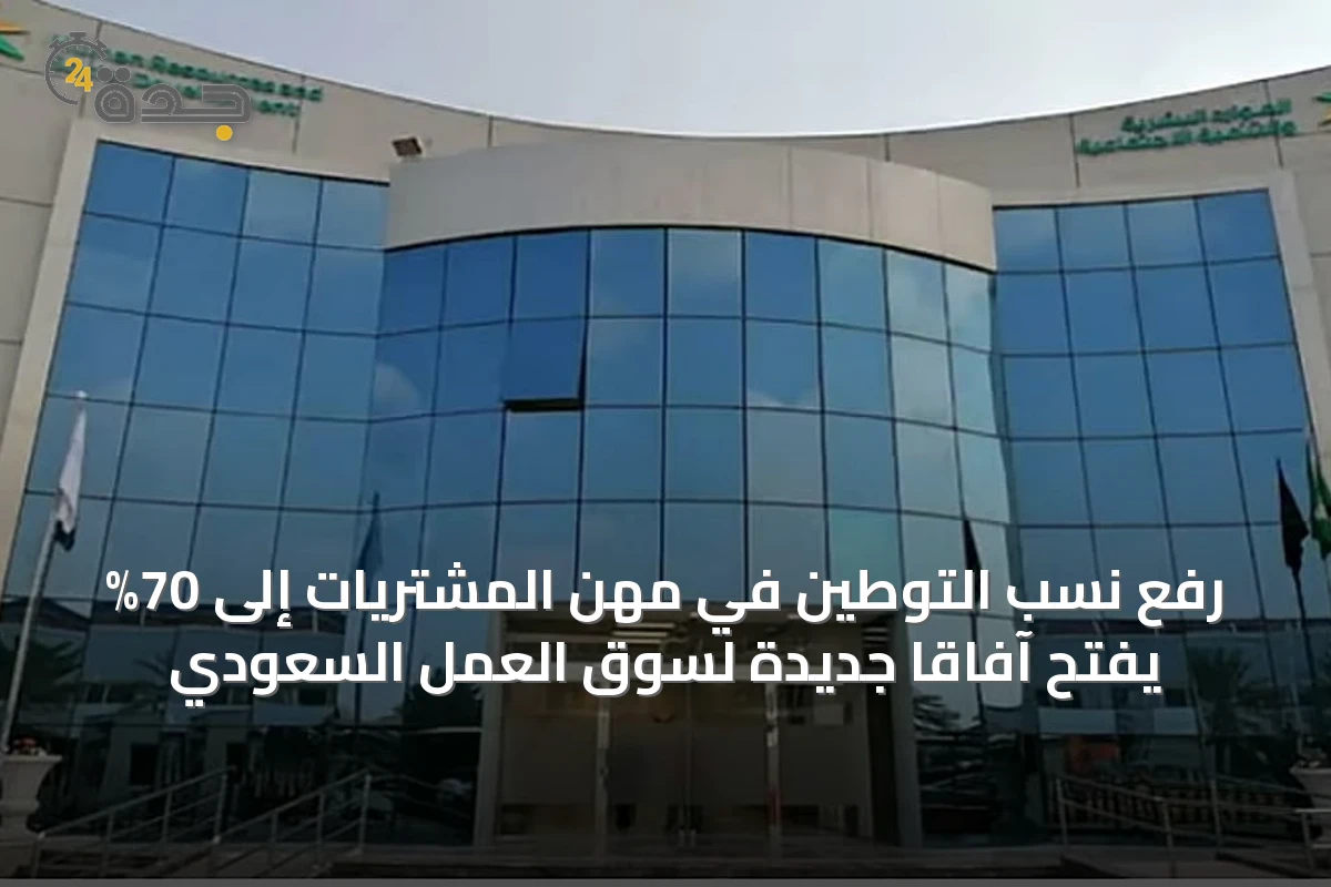 رفع نسب التوطين في مهن المشتريات إلى 70% يفتح آفاقاً جديدة لسوق العمل السعودي