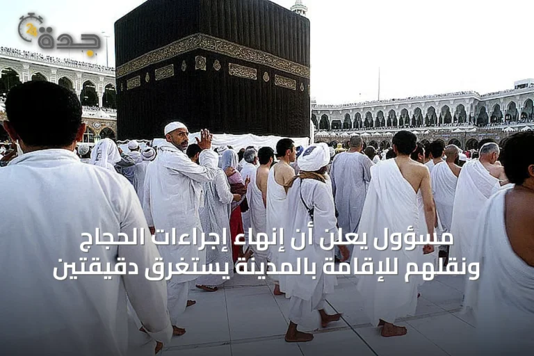مسؤول يعلن أن إنهاء إجراءات الحجاج ونقلهم للإقامة بالمدينة يستغرق دقيقتين
