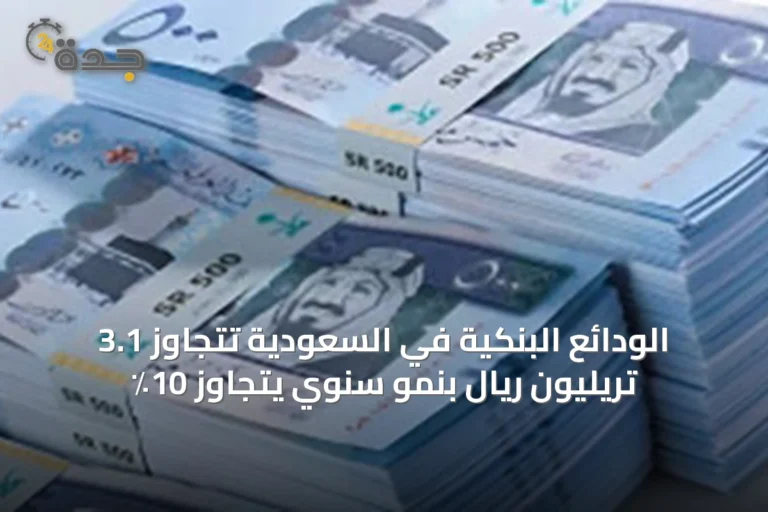 الودائع البنكية في السعودية تتجاوز 3.1 تريليون ريال بنمو سنوي يتجاوز 10٪