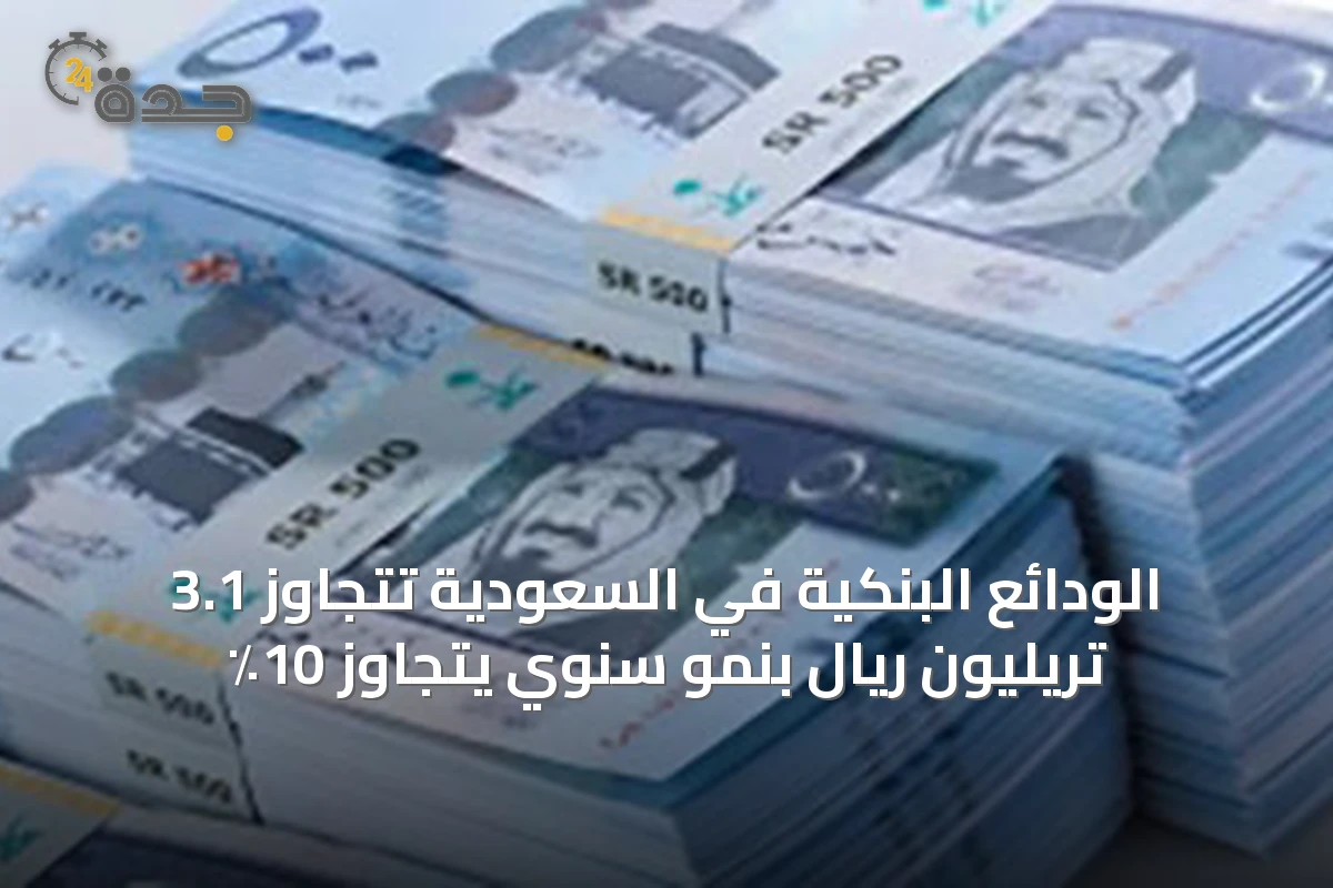 الودائع البنكية في السعودية تتجاوز 3.1 تريليون ريال بنمو سنوي يتجاوز 10٪