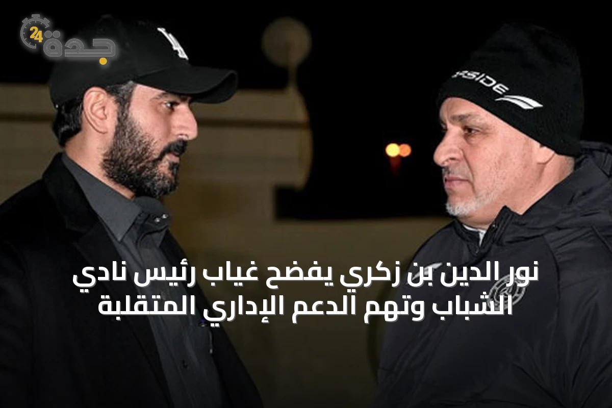 نور الدين بن زكري يفضّح غياب رئيس نادي الشباب وتهم الدعم الإداري المتقلبة