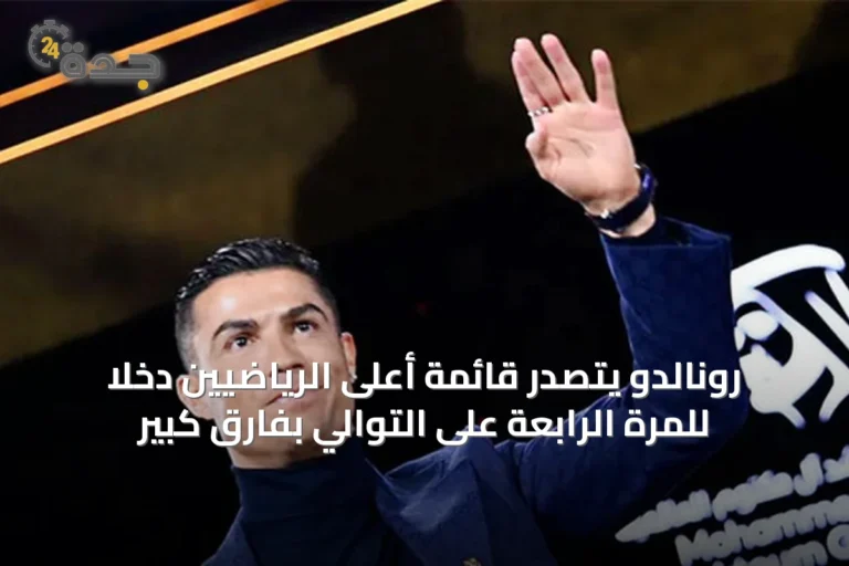 رونالدو يتصدر قائمة أعلى الرياضيين دخلاً للمرة الرابعة على التوالي بفارق كبير