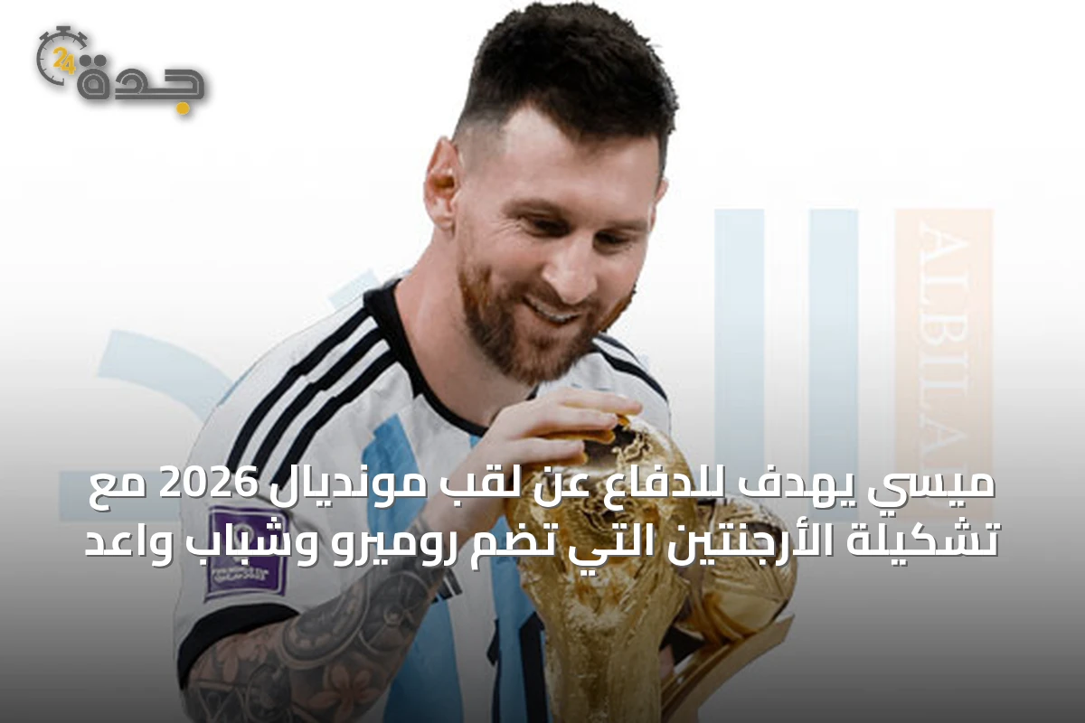 ميسي يهدف للدفاع عن لقب مونديال 2026 مع تشكيلة الأرجنتين التي تضم روميرو وشباب واعد