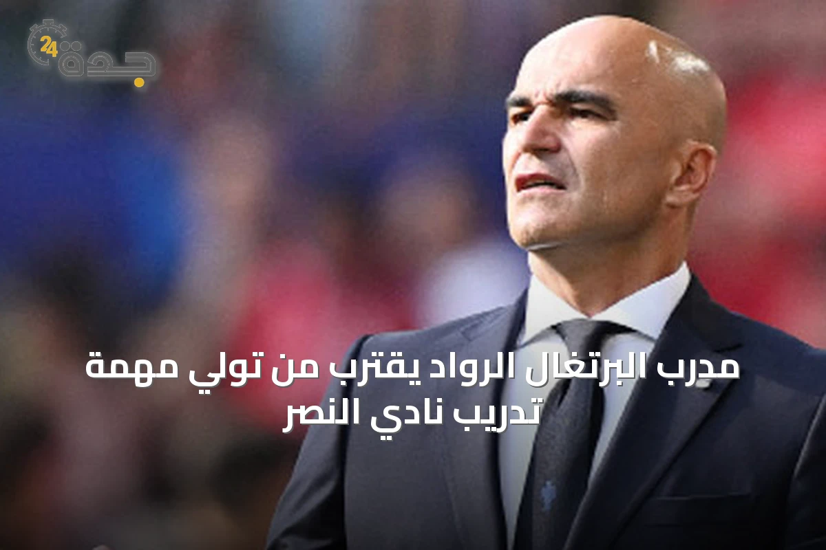 مدرب البرتغال الروّاد يقترب من تولي مهمة تدريب نادي النصر