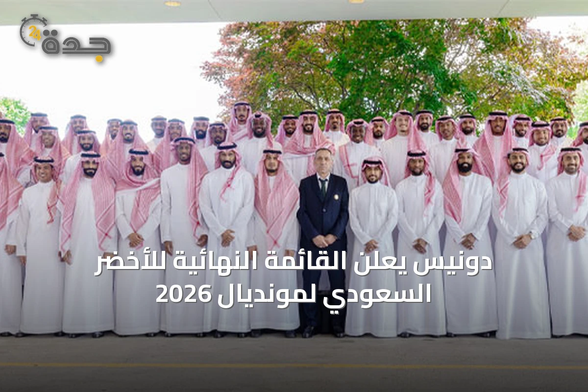 دونيس يعلن القائمة النهائية للأخضر السعودي لمونديال 2026