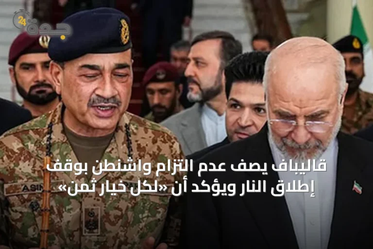 قاليباف يصف عدم التزام واشنطن بوقف إطلاق النار ويؤكد أن «لكل خيار ثمن»
