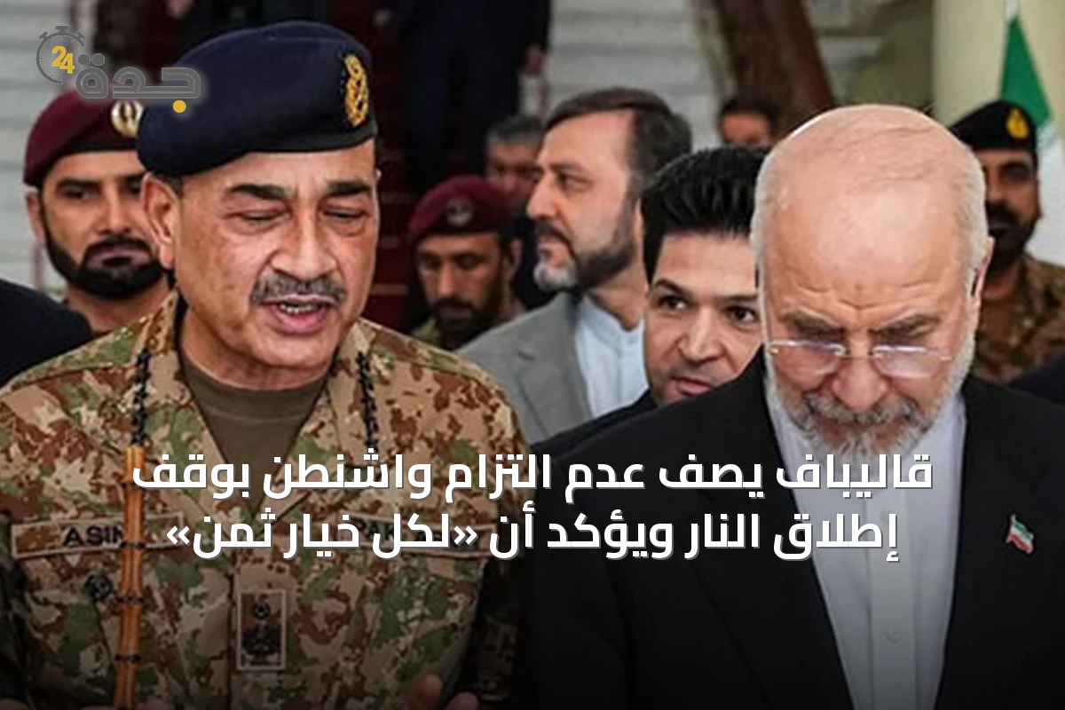 قاليباف يصف عدم التزام واشنطن بوقف إطلاق النار ويؤكد أن «لكل خيار ثمن»