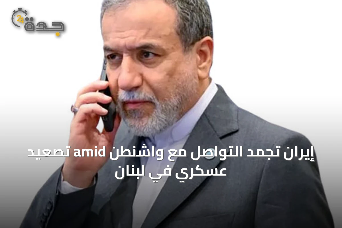 إيران تُجمد التواصل مع واشنطن amid تصعيد عسكري في لبنان