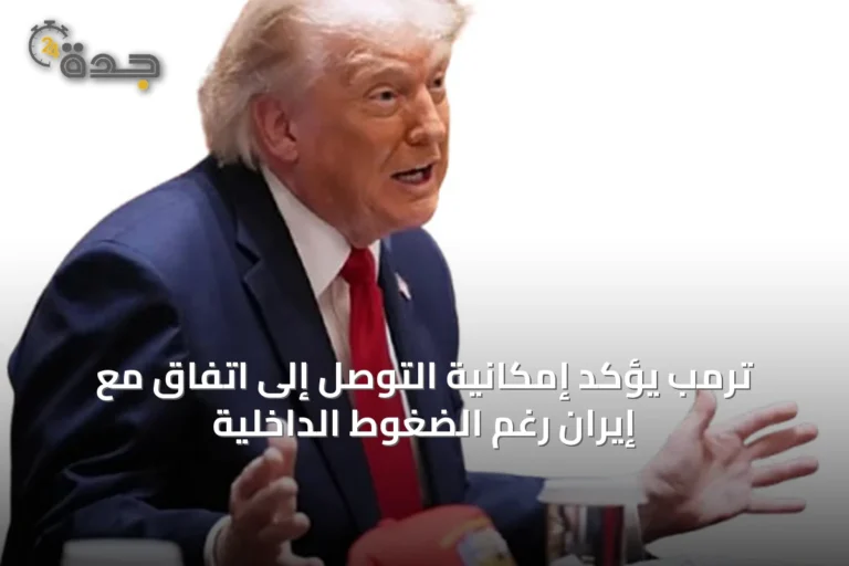 ترمب يؤكد إمكانية التوصل إلى اتفاق مع إيران رغم الضغوط الداخلية