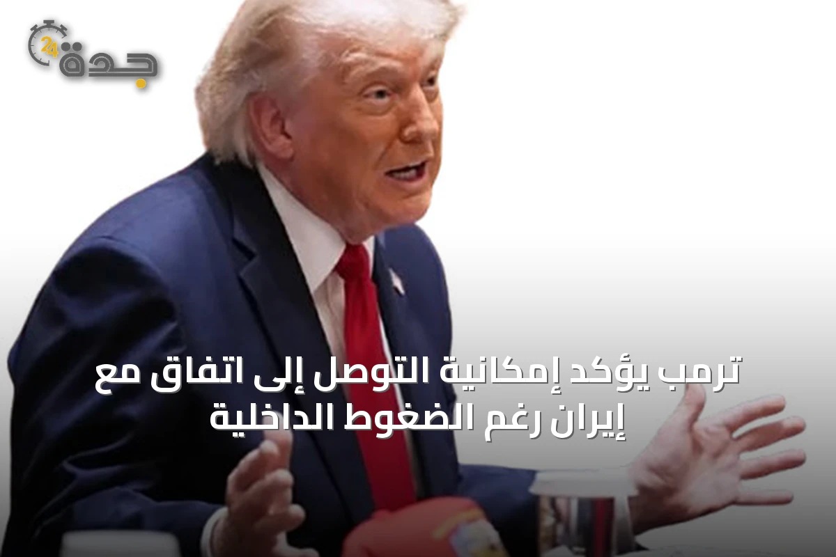 ترمب يؤكد إمكانية التوصل إلى اتفاق مع إيران رغم الضغوط الداخلية