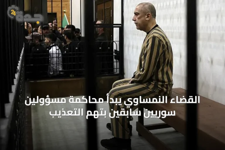 القضاء النمساوي يبدأ محاكمة مسؤولين سوريين سابقين بتهم التعذيب