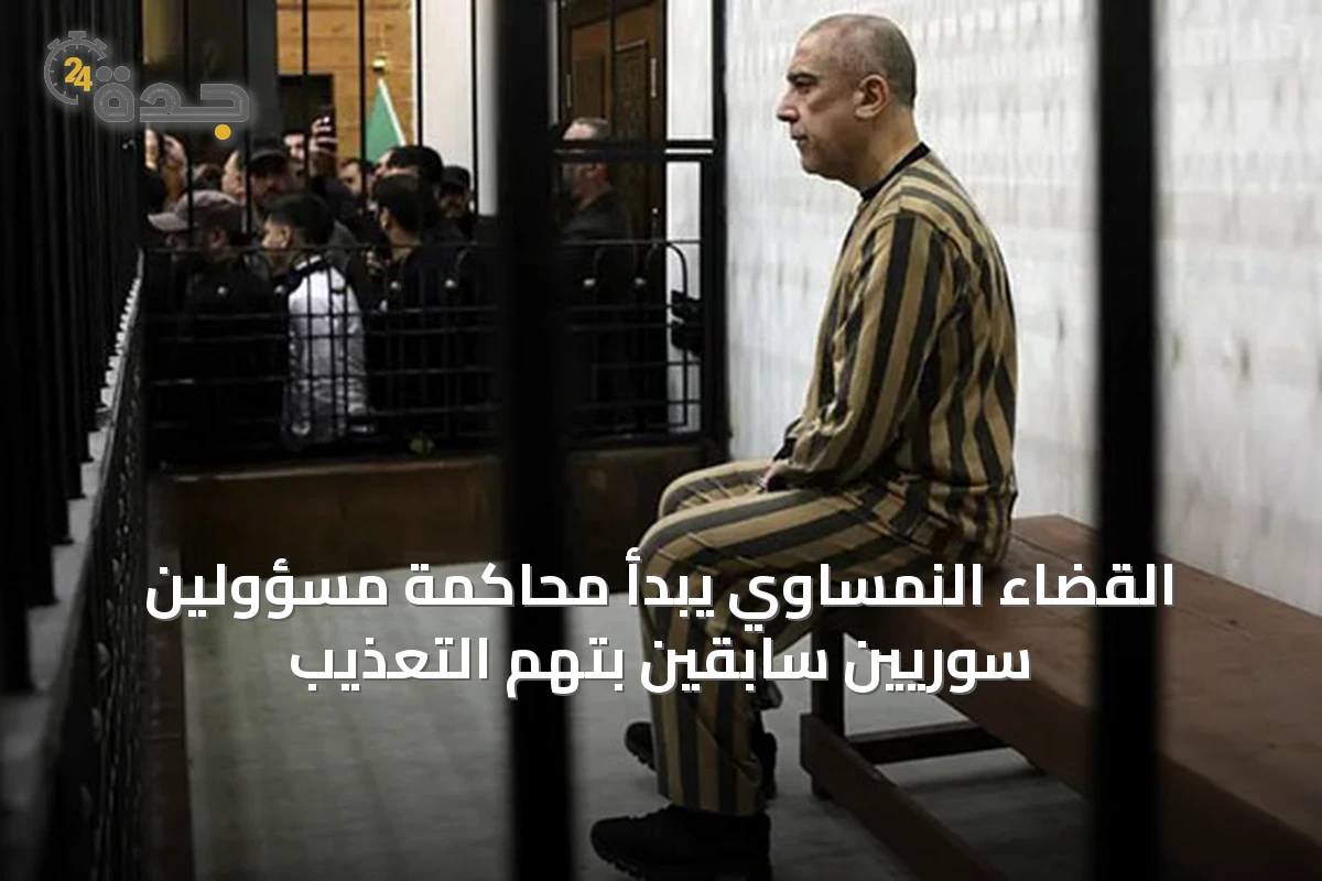 القضاء النمساوي يبدأ محاكمة مسؤولين سوريين سابقين بتهم التعذيب