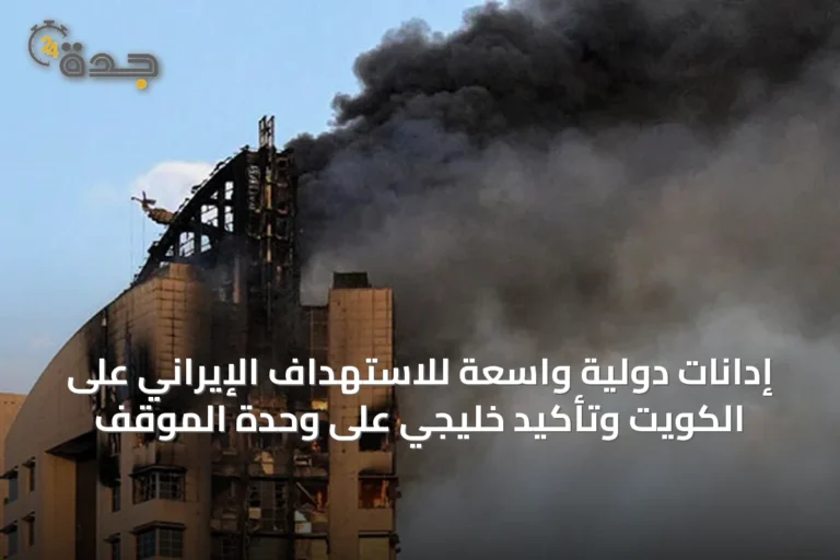 إدانات دولية واسعة للاستهداف الإيراني على الكويت وتأكيد خليجي على وحدة الموقف