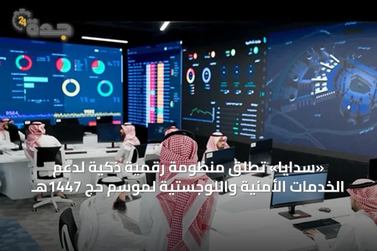 «سدايا» تُطلق منظومة رقمية ذكية لدعم الخدمات الأمنية واللوجستية لموسم حج 1447هـ