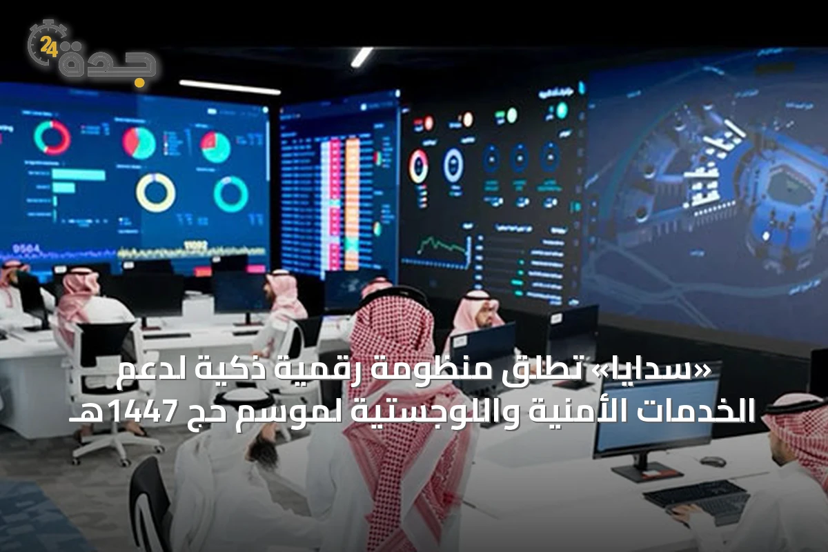 «سدايا» تُطلق منظومة رقمية ذكية لدعم الخدمات الأمنية واللوجستية لموسم حج 1447هـ