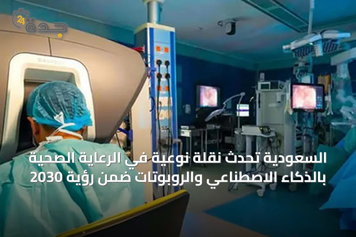 السعودية تُحدث نقلة نوعية في الرعاية الصحية بالذكاء الاصطناعي والروبوتات ضمن رؤية 2030