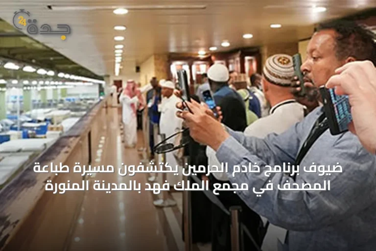 ضيوف برنامج خادم الحرمين يكتشفون مسيرة طباعة المصحف في مجمع الملك فهد بالمدينة المنورة