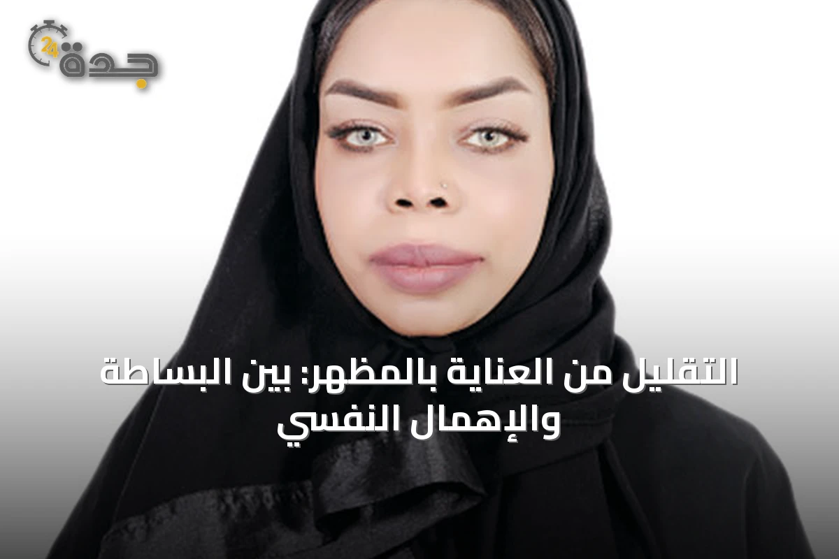 التقليل من العناية بالمظهر: بين البساطة والإهمال النفسي