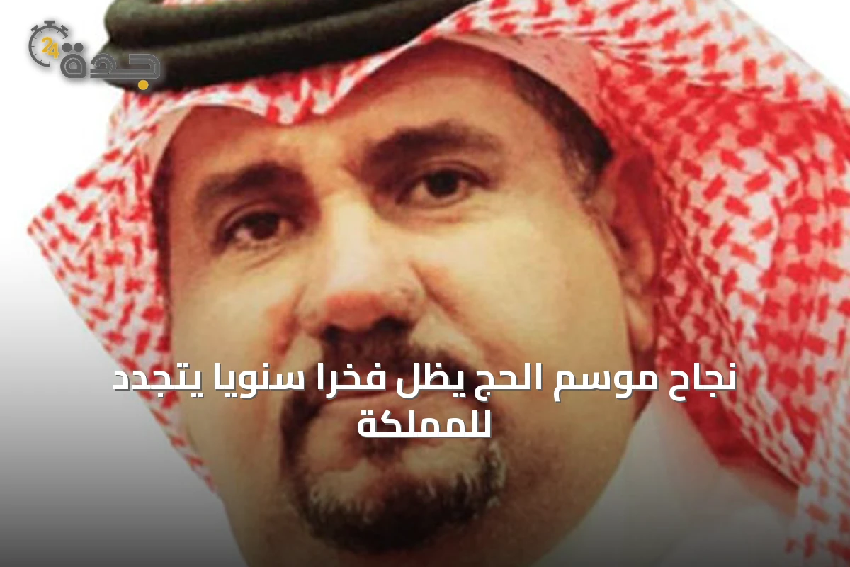 نجاح موسم الحج يظل فخراً سنوياً يتجدد للمملكة