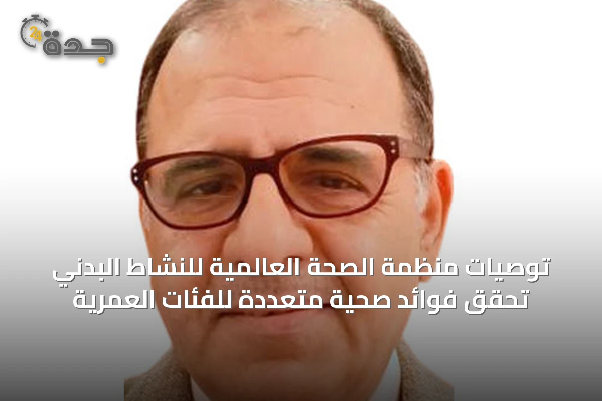 توصيات منظمة الصحة العالمية للنشاط البدني تحقق فوائد صحية متعددة للفئات العمرية