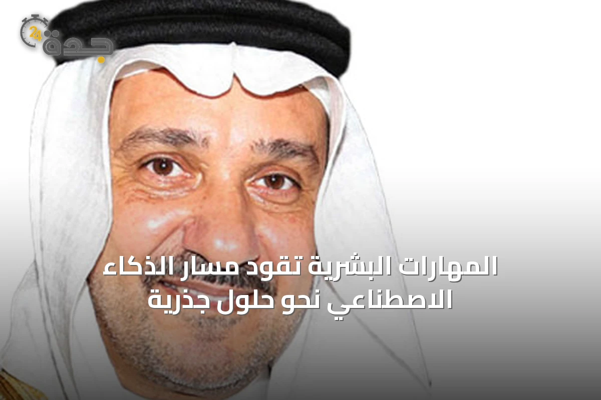 المهارات البشرية تقود مسار الذكاء الاصطناعي نحو حلول جذرية